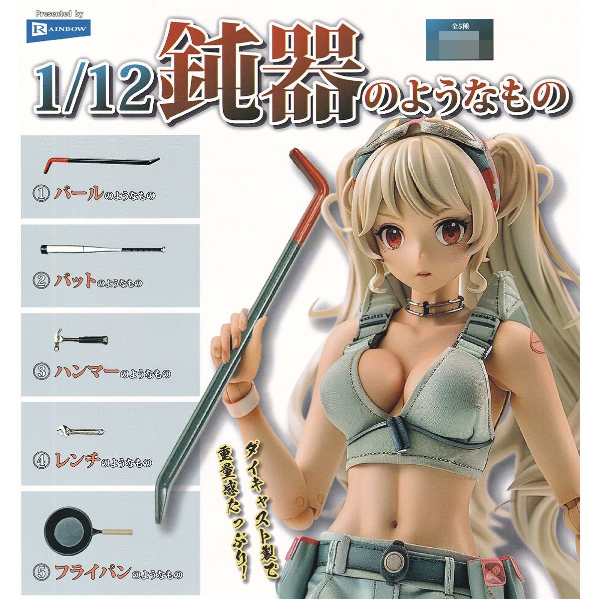 1/12鈍器のようなもの レインボー 【全５種フルコンプセット】 ダイキャスト製 グッズ フィギュア 合金 どんき ガチャガチャ カプセルトイ【即納 在庫品】【数量限定】【フルコンプリート】