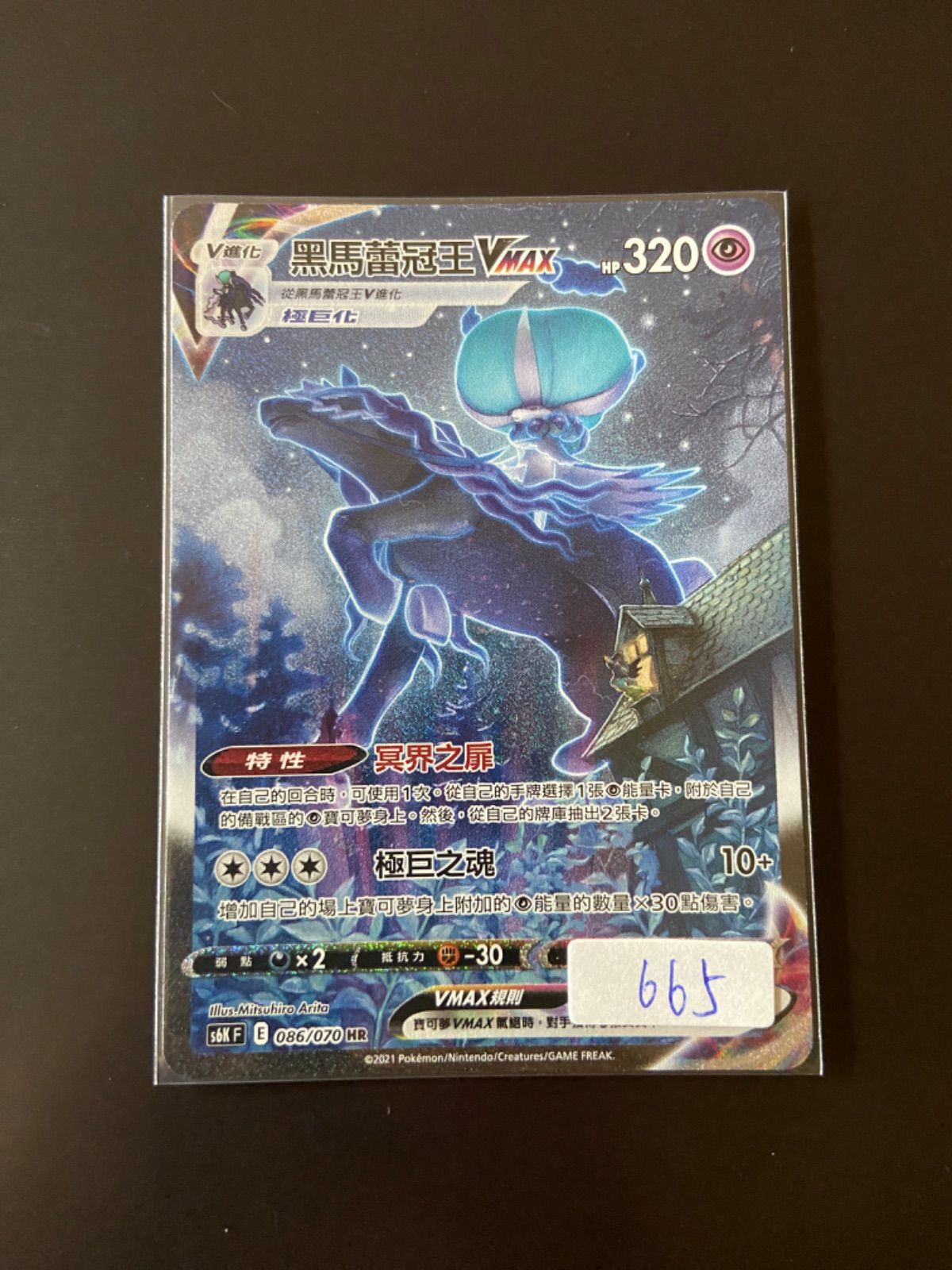 ポケモンカード S6K 086/070 HR こくばバドレックスVMAX台湾語版