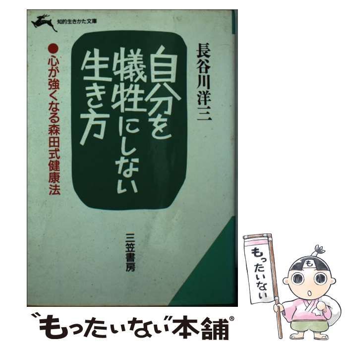 【中古】 自分を犠牲にしない生き方/三笠書房/長谷川洋三 楽天市場】三笠書房 自分を犠牲にしない生き方/三笠書房/長谷川