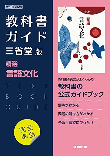 高校教科書ガイド 三省堂版 精選 言語文化