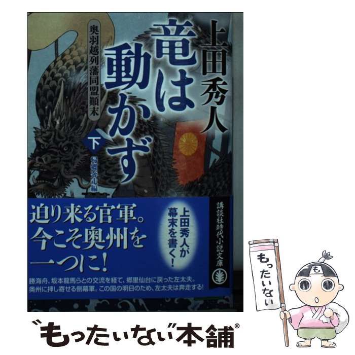 竜は動かず 奥羽越列藩同盟顛末 上、下 - 文学・小説