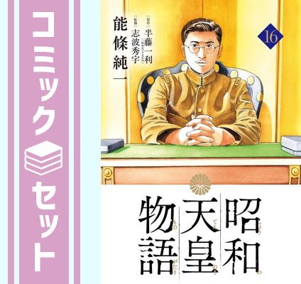 昭和天皇物語 全巻セット　1-16 新品]昭和天皇物語 (1-17巻 最新刊) 全巻セット : 漫画全巻