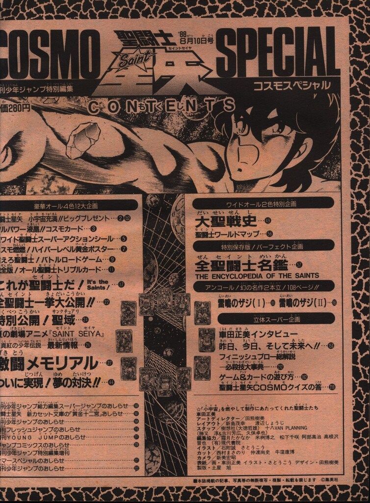 集英社 少年ジャンプ特別編集 聖闘士星矢コスモスペシャル (完品)