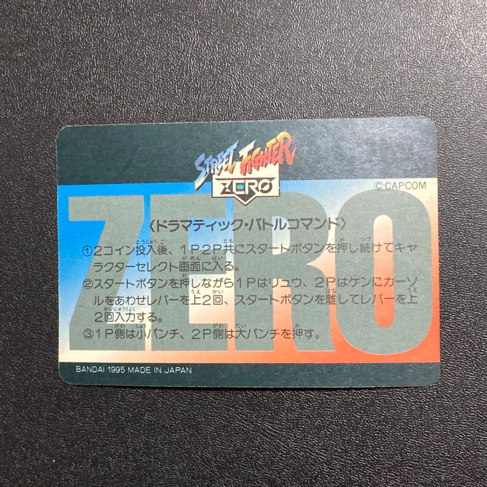 no.789 ストリートファイター zero カード リュウ ケン ベガ