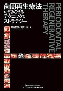  【中古】 歯周再生療法を成功させるテクニックとストラテジー その他