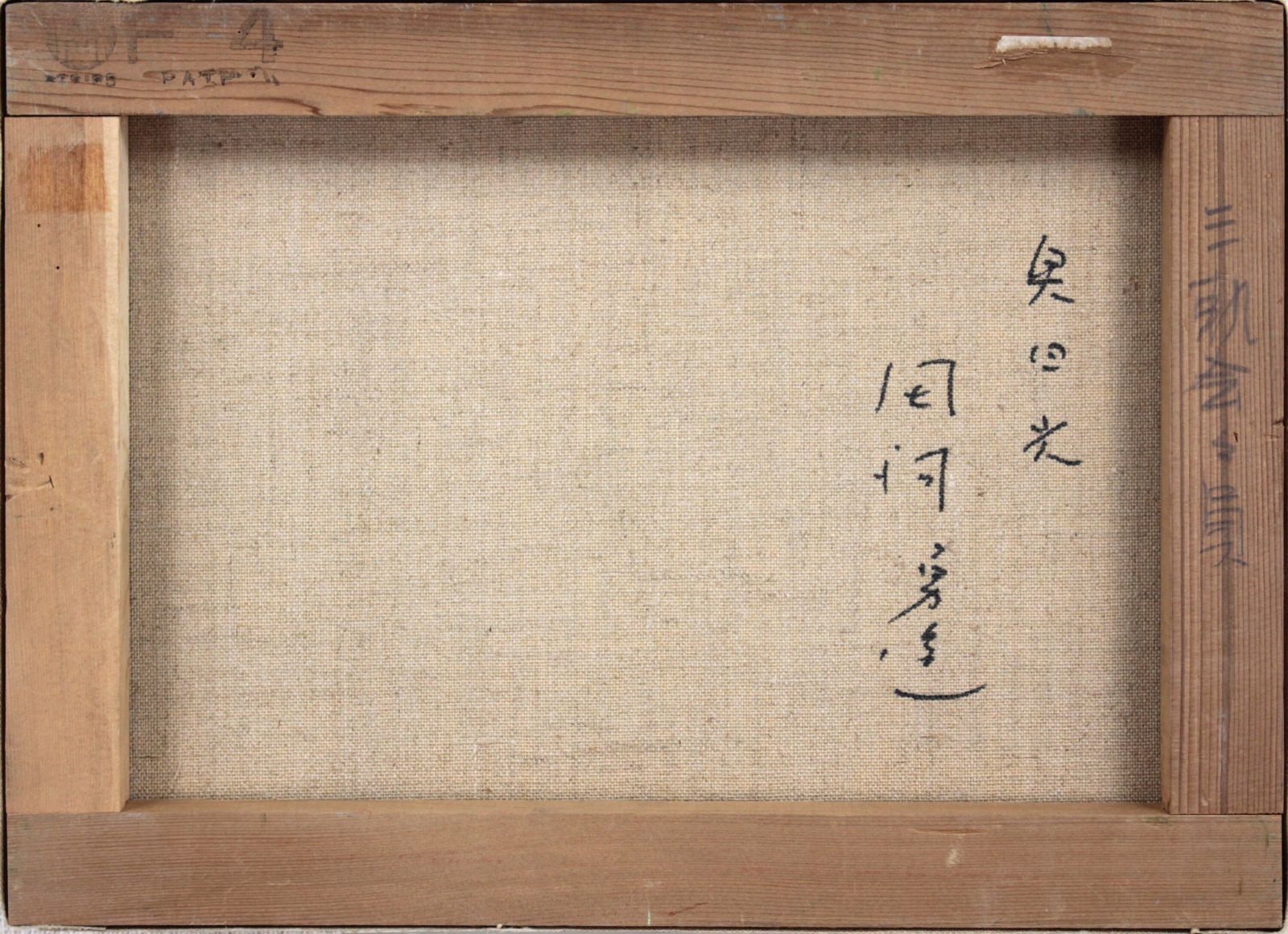 田河勇造『奥日光』油彩画【真作保証】 絵画 - メルカリ