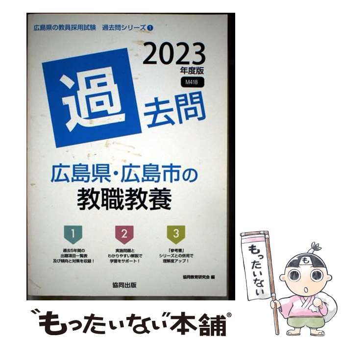 中古】 広島県・広島市の教職教養過去問 2023年度版 (広島県の教員採用