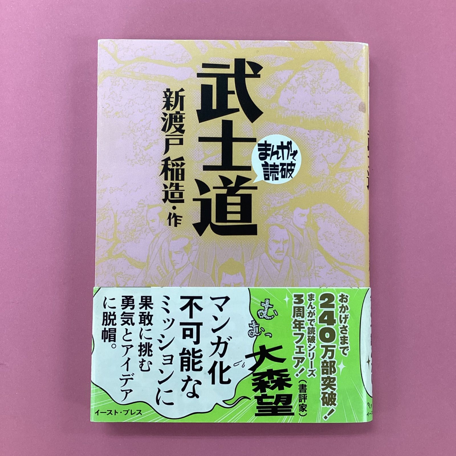 武士道 まんがで読破　b14_6229-0