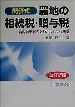 【中古】【非常に良い】農地の相続税・贈与税―納税猶予制度をわかりやすく解説