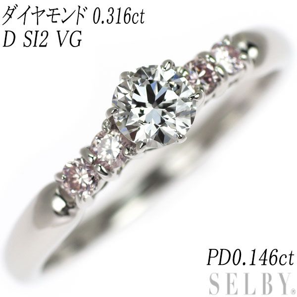 Pt900 ダイヤモンド 天然ピンクダイヤ リング 0.316ct D SI2 VG PD0 ...