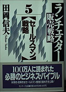 【中古-非常に良い】 ランチェスター販売戦略〈5〉セールスマン戦略 (サンマーク文庫)