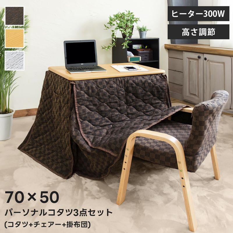 冬物先取りSALEパーソナルコタツ掛け布団イス3点セットナチュラル