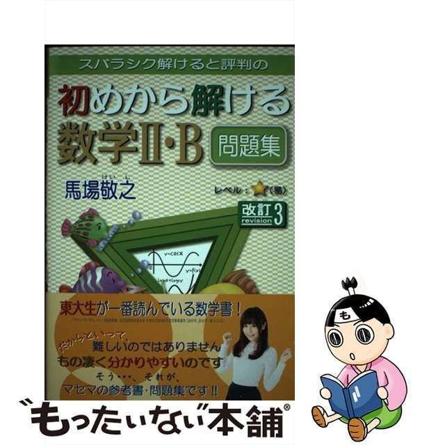 スバラシク解けると評判の初めから解ける数学2・B問題集 - 語学・辞書