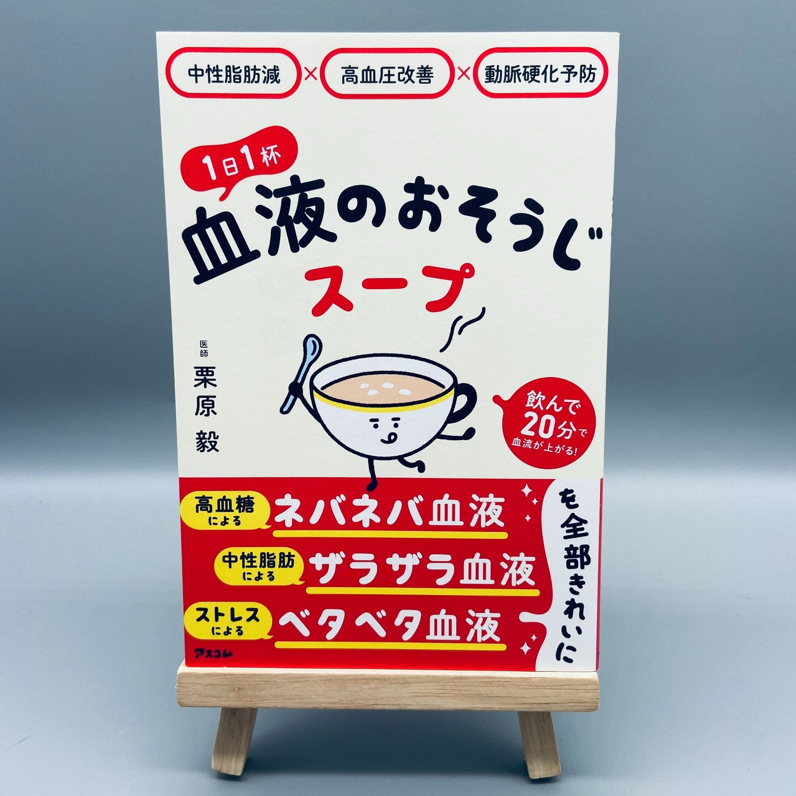 中性脂肪減×高血圧改善×動脈硬化予防 1日1杯血液のおそうじスープ