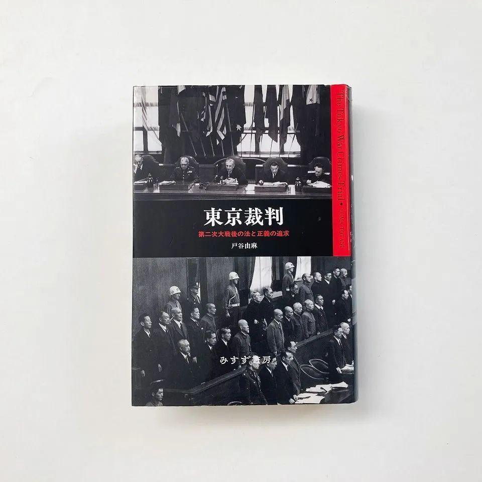 東京裁判 : 第二次大戦後の法と正義の追求 / 戸谷由麻 / みすず書房 