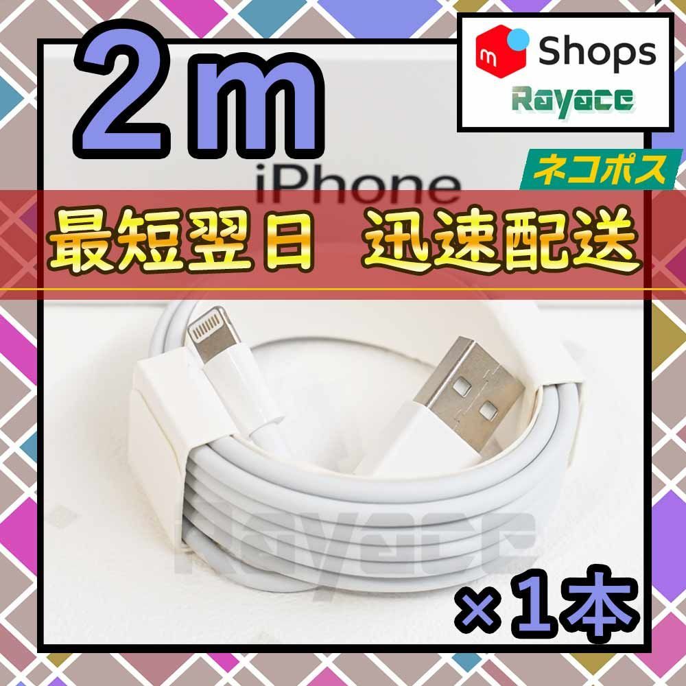 2m1本 充電器 ライトニングケーブル 純正品同等 アイフォン <EO