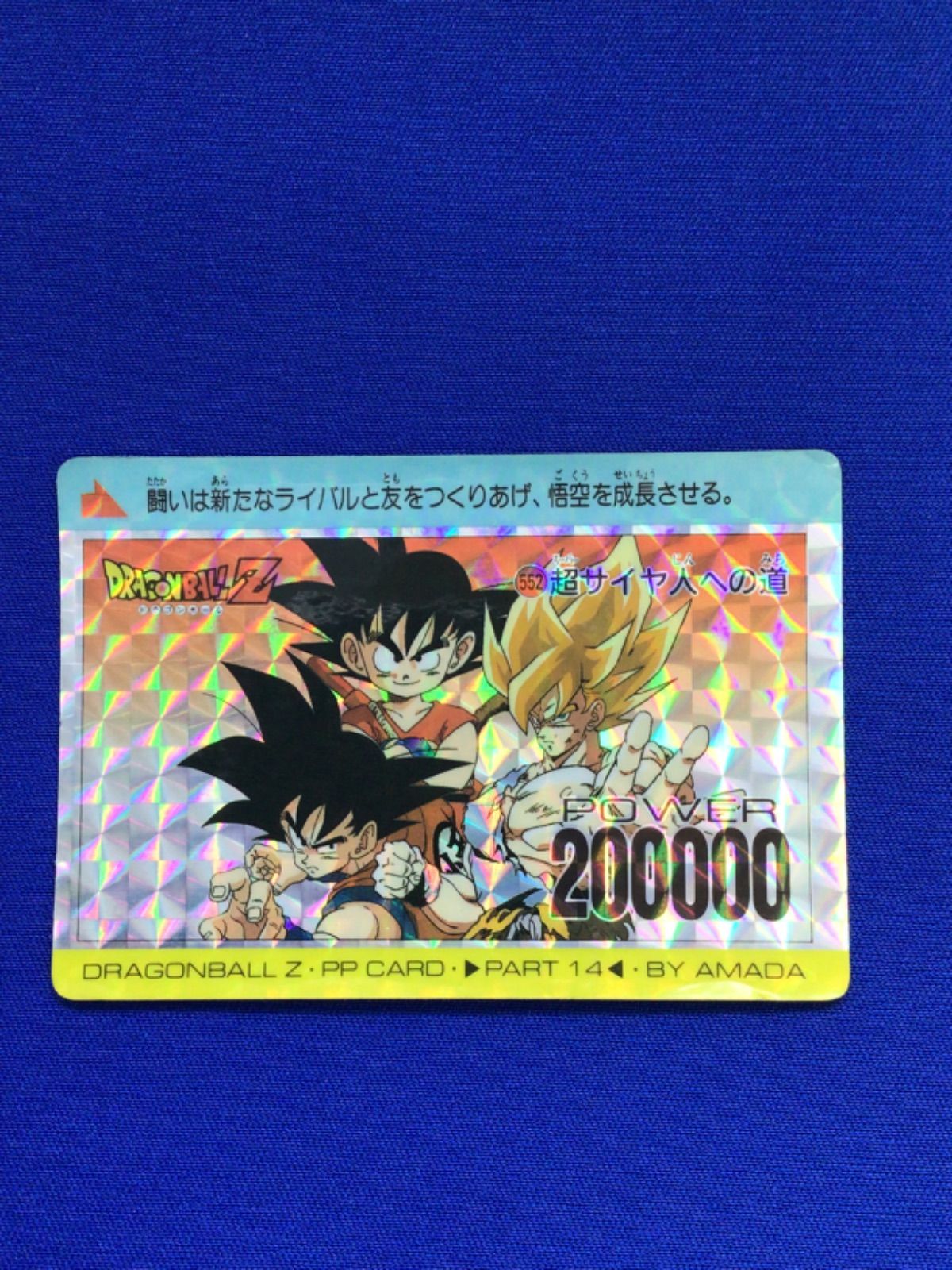 ドラゴンボールZ アマダPPカード 552 超サイヤ人への道 - ドラゴンボール