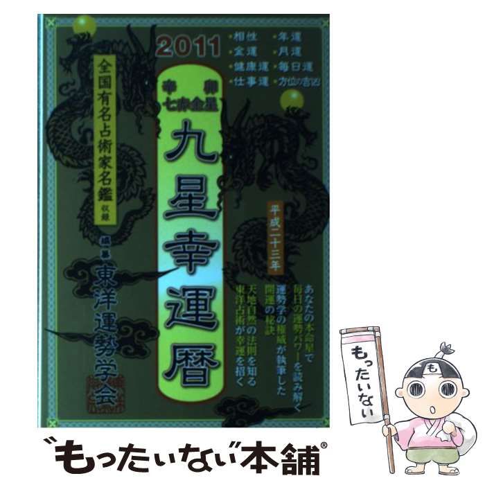 九星幸運暦 2011 辛卯 七赤金星 | 三須啓仙, 編纂/東洋運勢