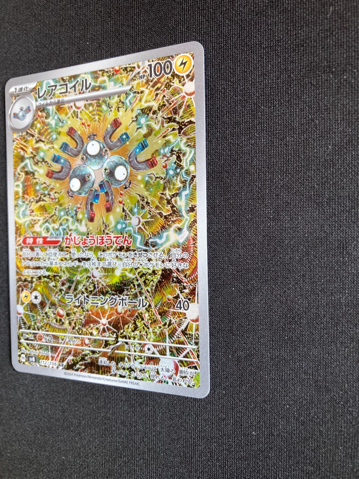 ポケモンカード レアコイル AR SV8 112/106 Magnemite Evolution
