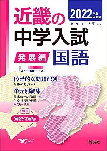 近畿の中学入試 発展編 国語 2022年度受験用 (近畿の中学入試シリーズ) [単行本] 英俊社編集部