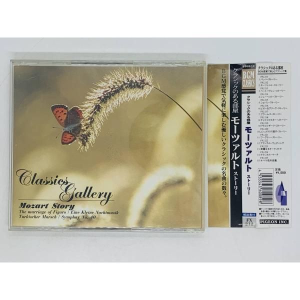 CD クラシックのある部屋 モーツァルト ストーリー / BGM