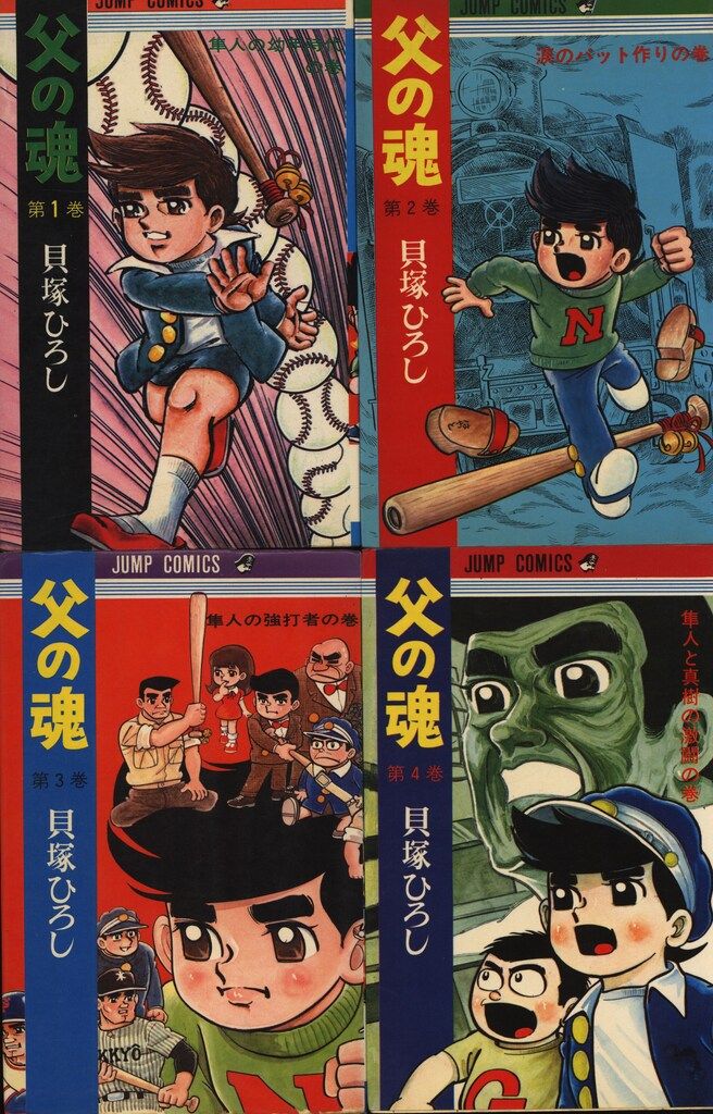 集英社 ジャンプコミックス 貝塚ひろし 父の魂 全14巻 初版セット