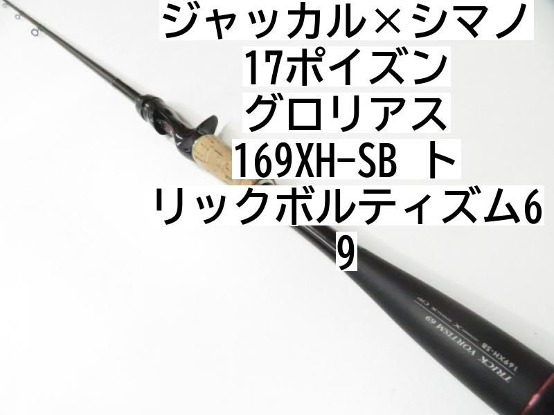 【海外輸入】 ジャッカル×シマノ 17ポイズン トリック 169XH-SB グロリアス ロッド