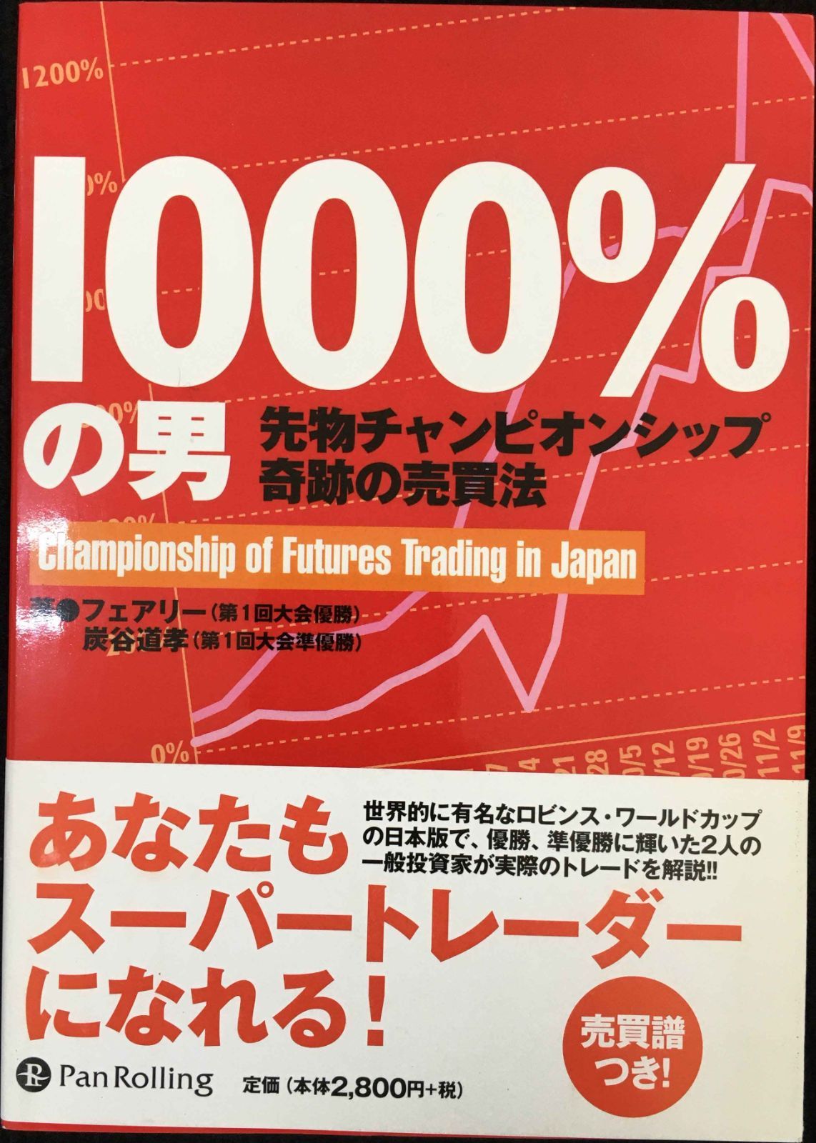 1000%の男 : 先物チャンピオンシップ奇跡の売買法 1000%の男 先物チャンピオンシップ奇跡の売買法 (パンローリ