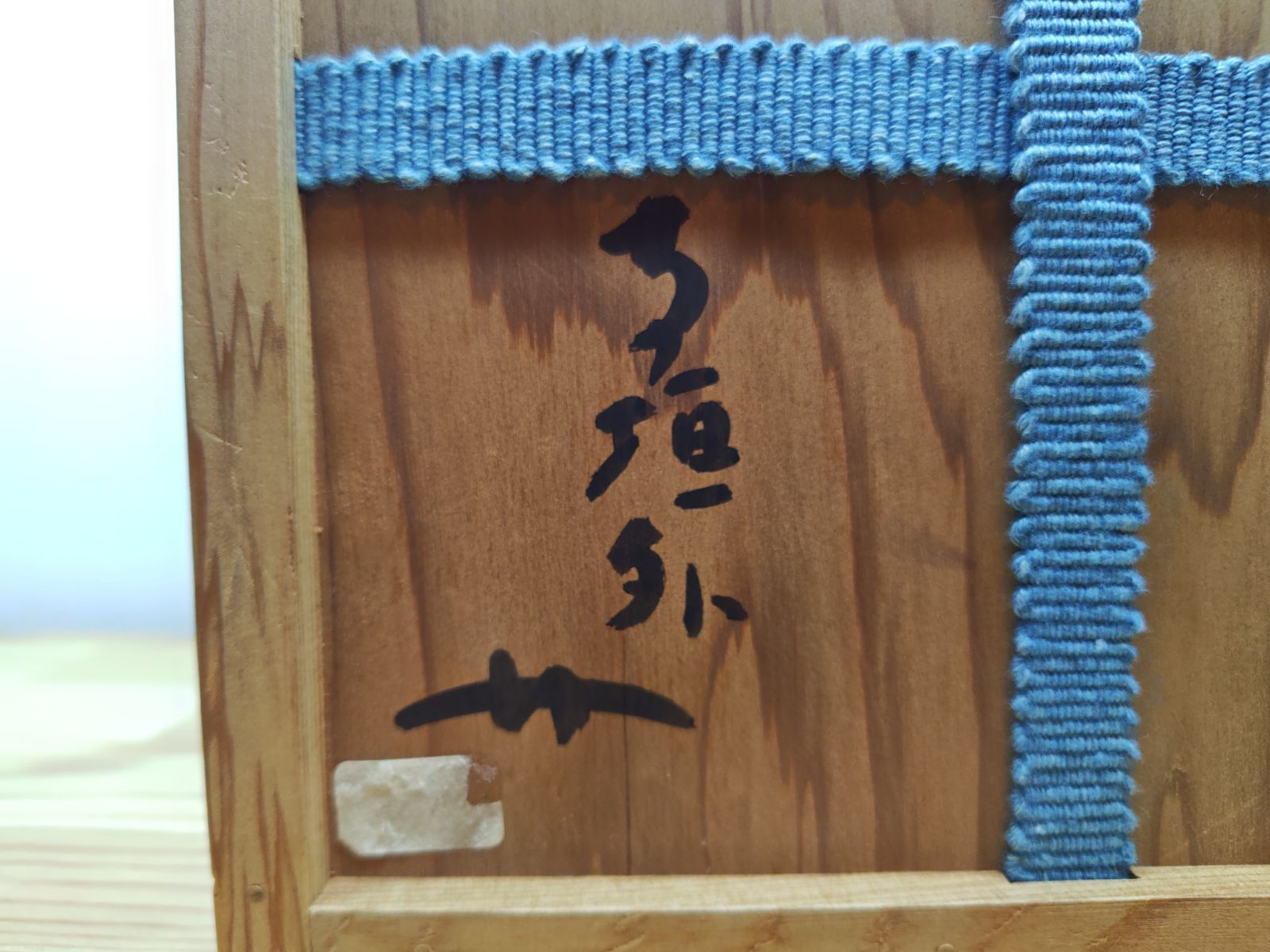 送料込【逢絢亭】茶道具 水指 信楽焼 銘「吉野川」立花大亀書付 杉本貞光 共箱 逢絢亭】茶道具 水指 信楽焼 銘「吉野川」立花大亀書付 杉本貞光