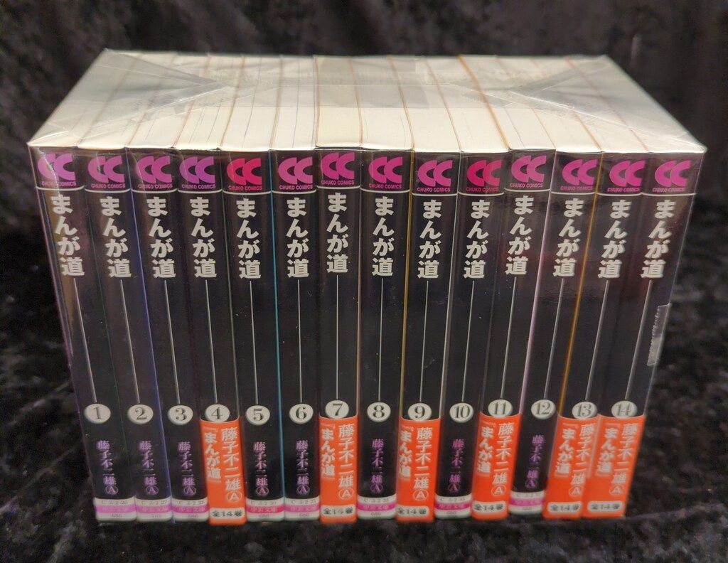 まんが道 全14巻 全巻セット 藤子不二雄A 中公文庫コミック版 中央公論 まんが道 藤子不二雄A 全14巻セット（中公文庫） 中央公論新社 中公