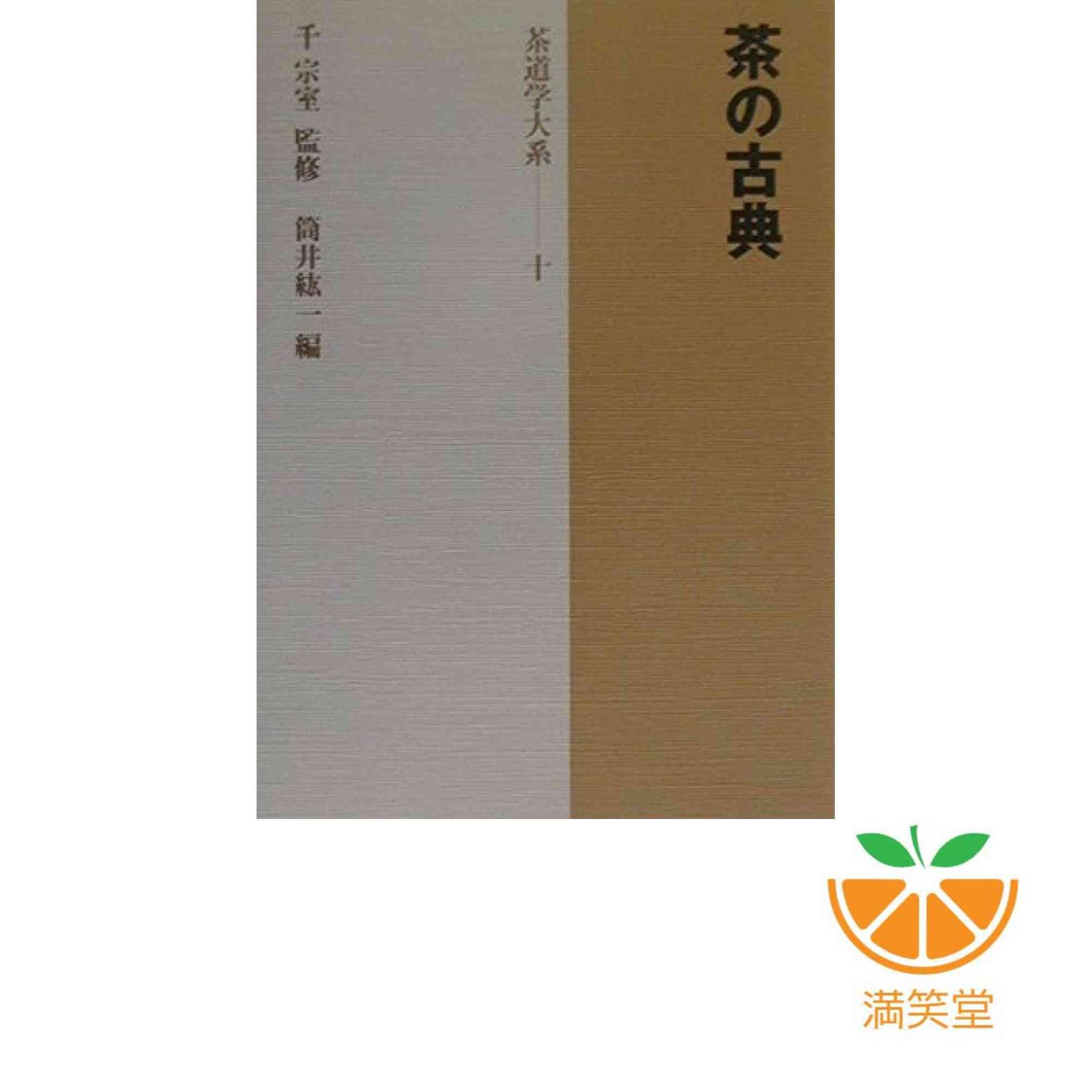Amazon.co.jp: 茶の湯と科学 (茶道学大系) : 堀内 国彦, 堀内