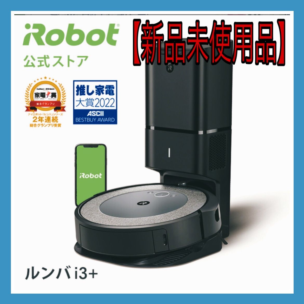 【新品未使用品】ルンバ i3+ アイロボット ロボット掃除機