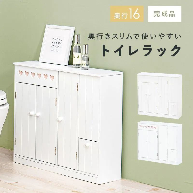 完成品 トイレラック 幅60cm スリム トイレ収納 ハート|ホワイト 2タイプ