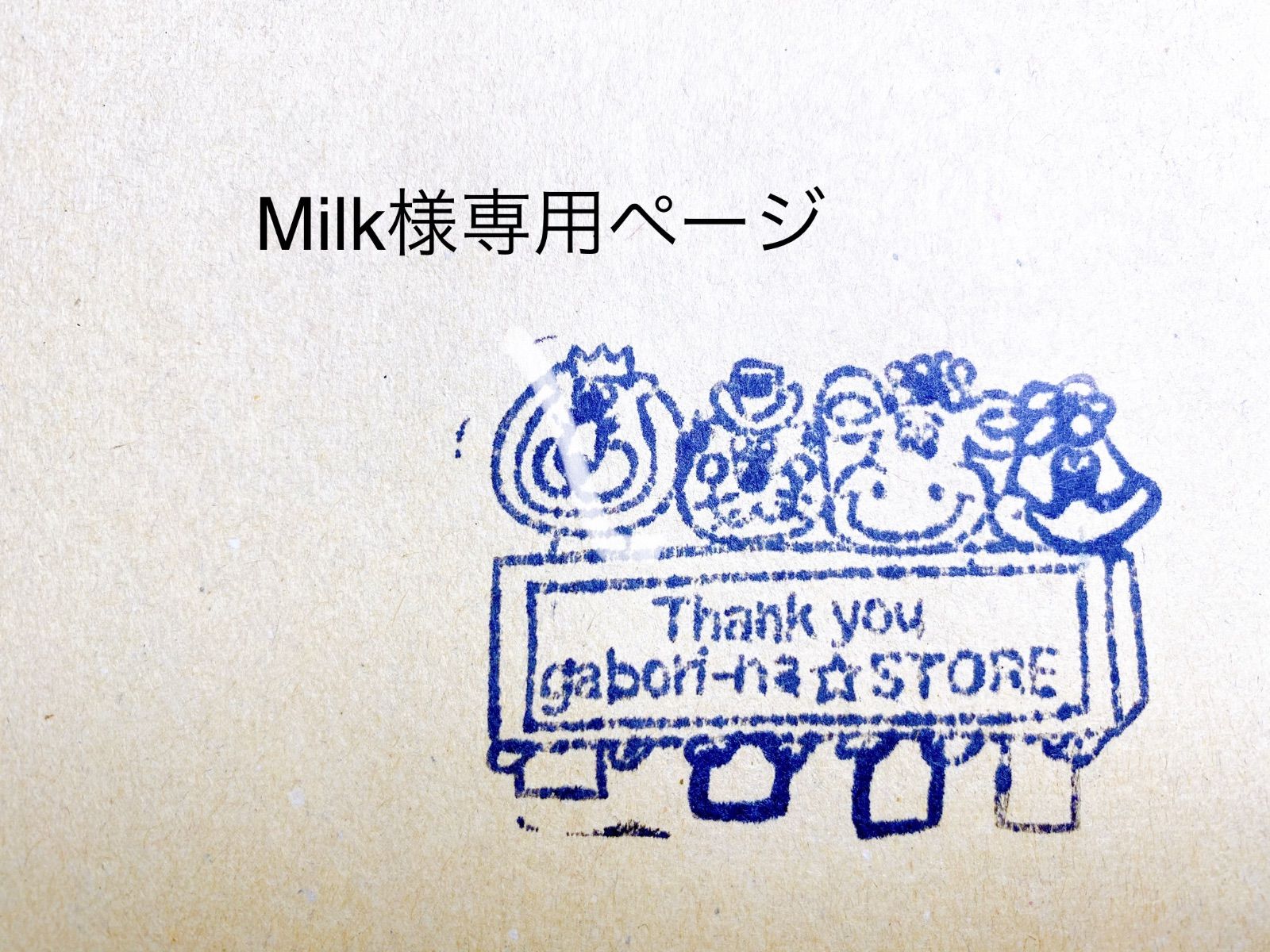 Milk様専用ページ