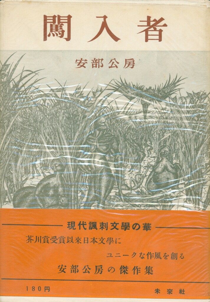 安部公房全作品 全15巻揃 帯付（2巻だけなし）全月報