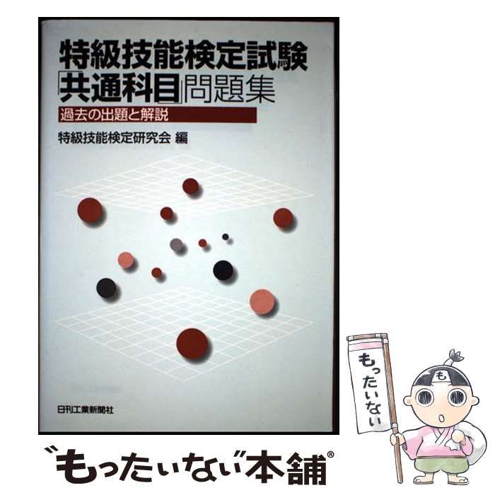 【中古】 特級技能検定試験「共通科目」問題集/日刊工業新聞社/特級技能検定研究会 中古】 特級技能検定試験「共通科目」問題集 過去の出題と解説