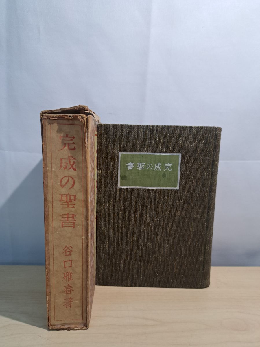 完成の聖書 谷口雅春 光明思想普及会