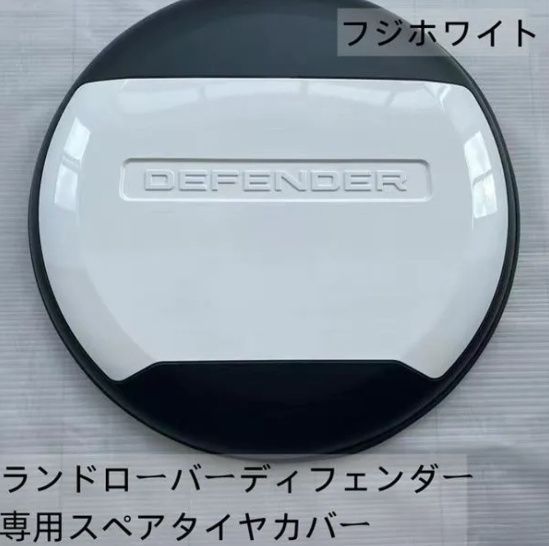 ランドローバー ディフェンダー 110 90 130 2020~2025 車のスペアタイヤプロテクター スペアタイヤ カバー 外装パーツ フジホワイト 上下光沢のある黒