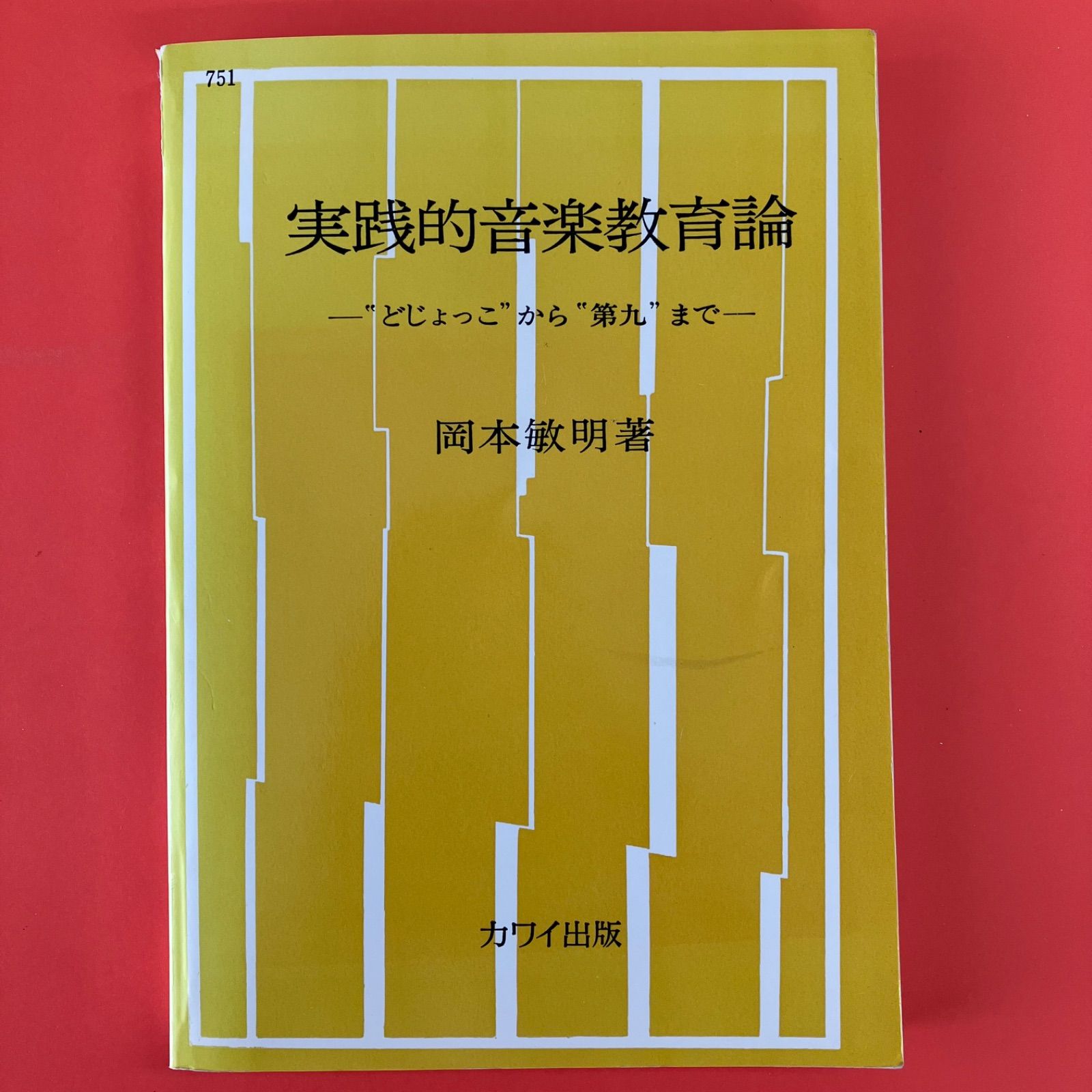 実践的音楽教育論 どじょっこから第九まで　6rm_a0_132