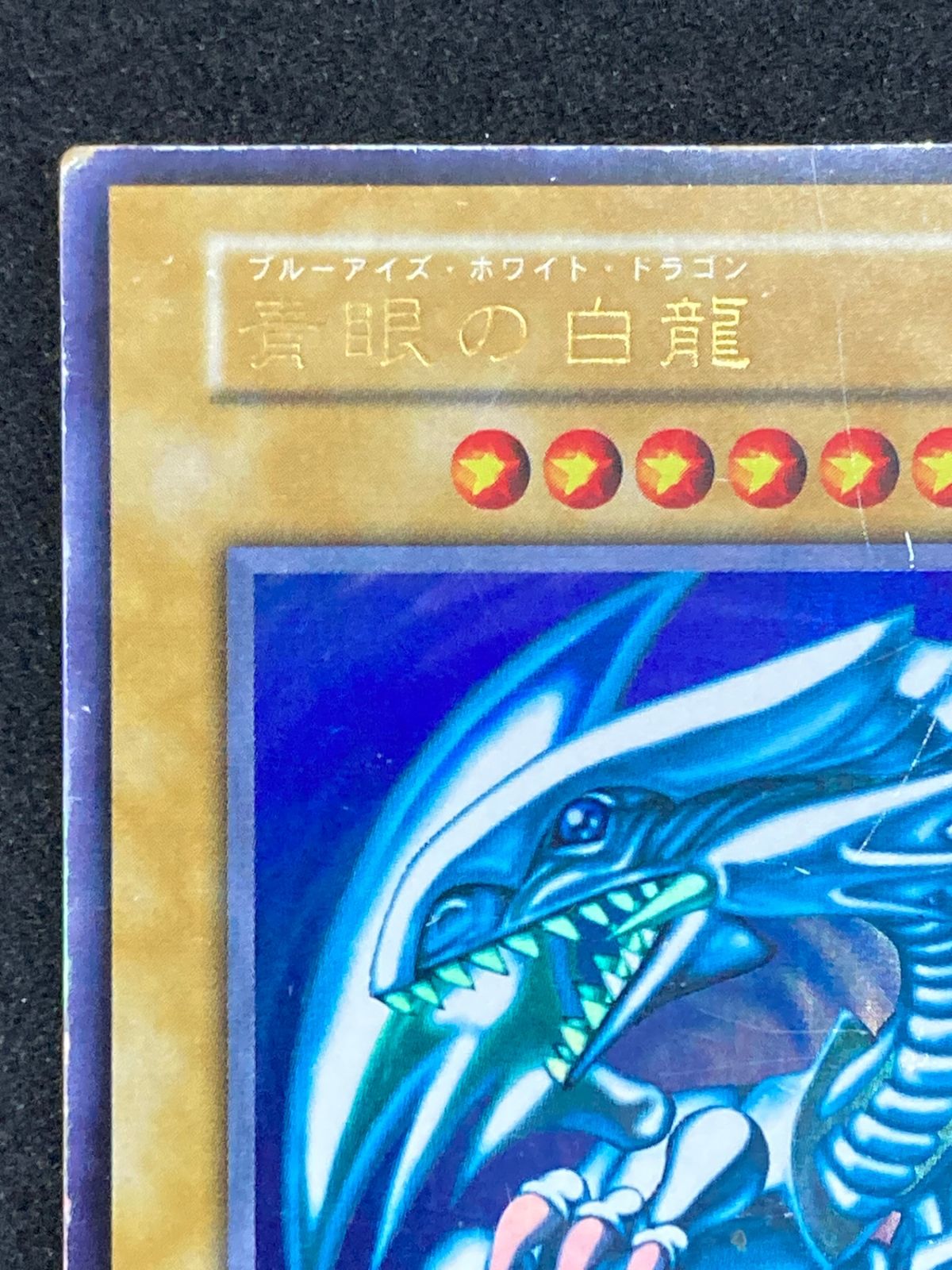 ブルーアイズ・ホワイト・ドラゴン 青眼の白龍 初期 ウルトラ 89631139 