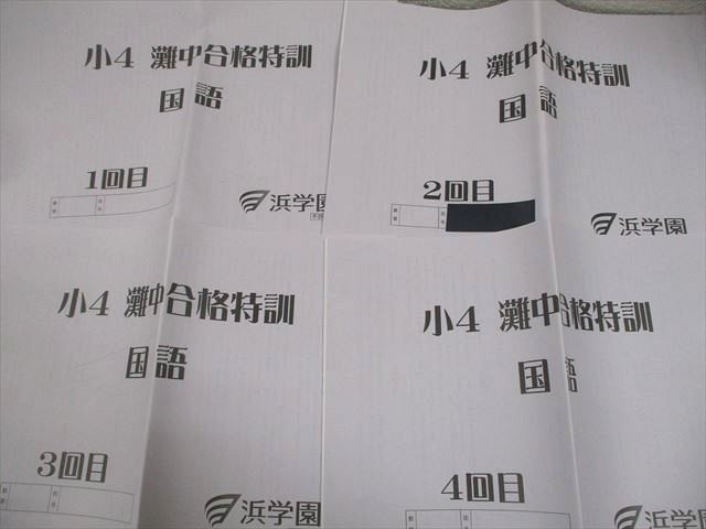 浜学園 小4 算数 灘中合格特訓 テキスト 1回～12回 1年間 ☆浜学園 小4 算数 灘中合格特訓 テキスト 1回～12回 1