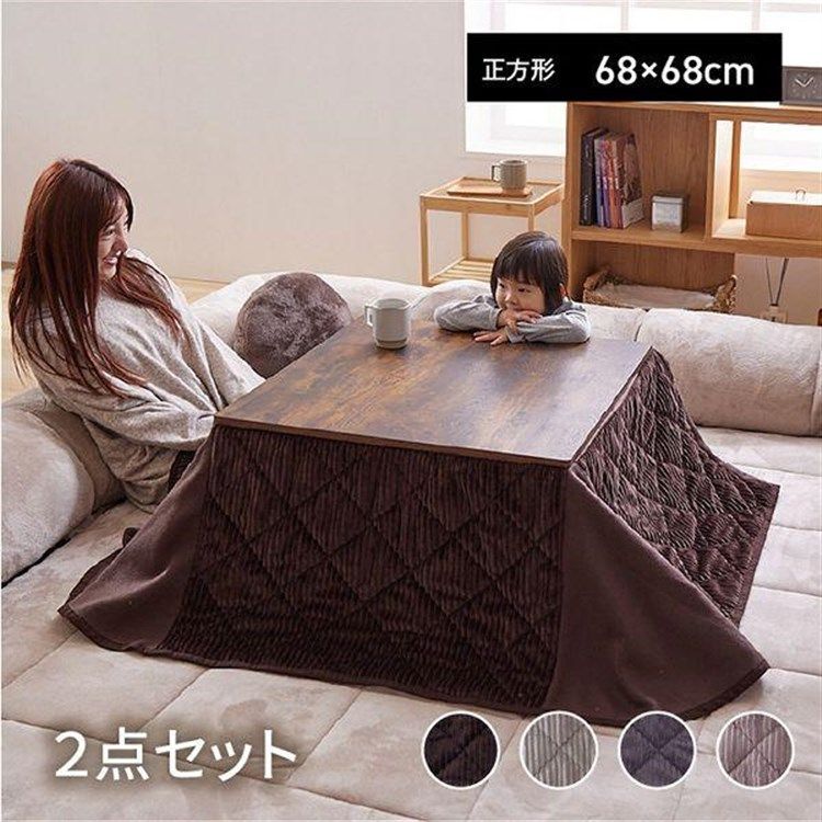 公式 正方形タイプ こたつ おしゃれ こたつテーブル こたつ布団 正方形 省エネ テーブル 本体 ローテーブル こたつ布団セット 省スペースこたつ布団セット 68×68