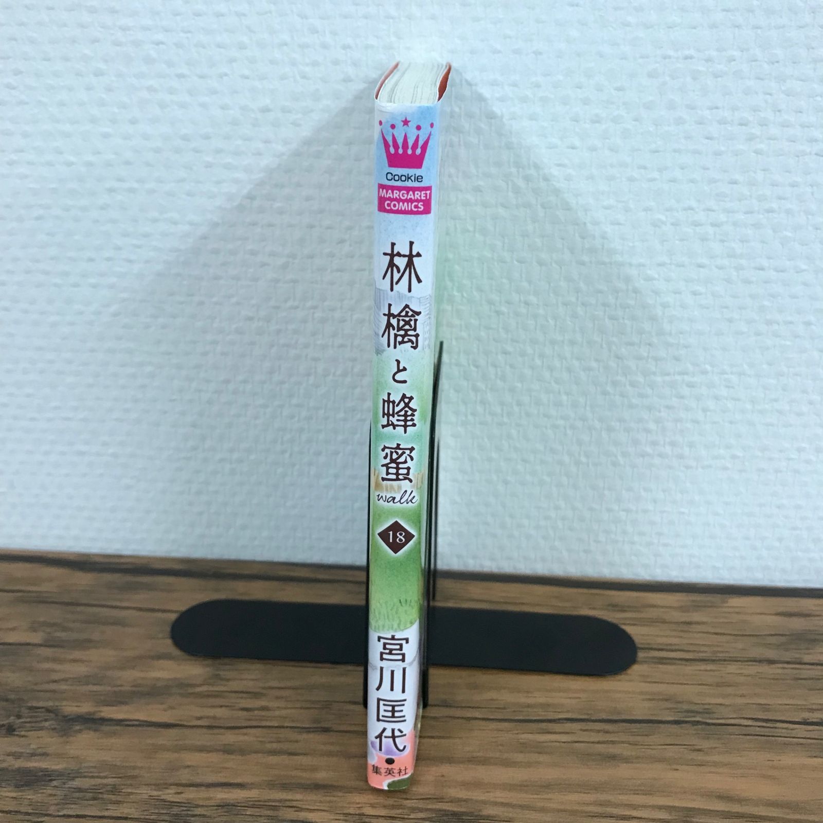 林檎と蜂蜜walk 18巻/【作者】宮川匡代/250605-YP/GF09621
