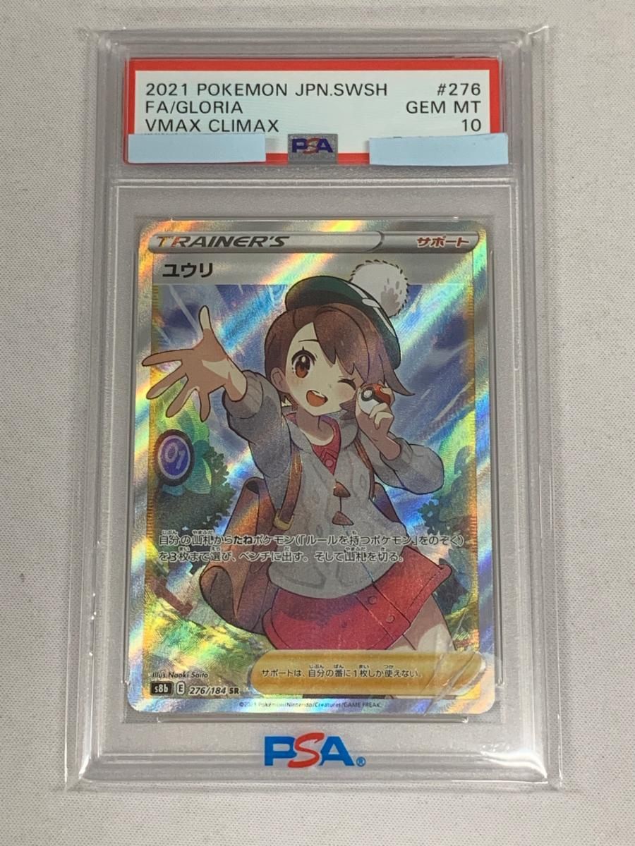ユウリ SR S8b VMAXクライマックス【psa10】 ユウリ SR [VMAXクライマックス] S8b 276/184 (PSA10) ポケモン