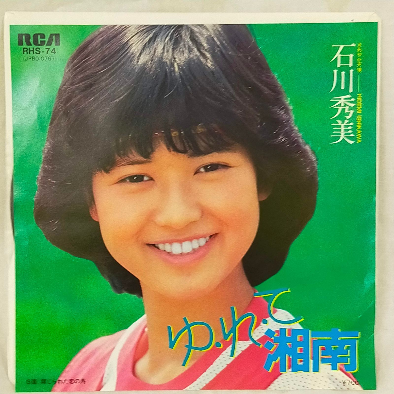EPレコード1422】ゆれて湘南／石川秀美／RHS-74 - メルカリ