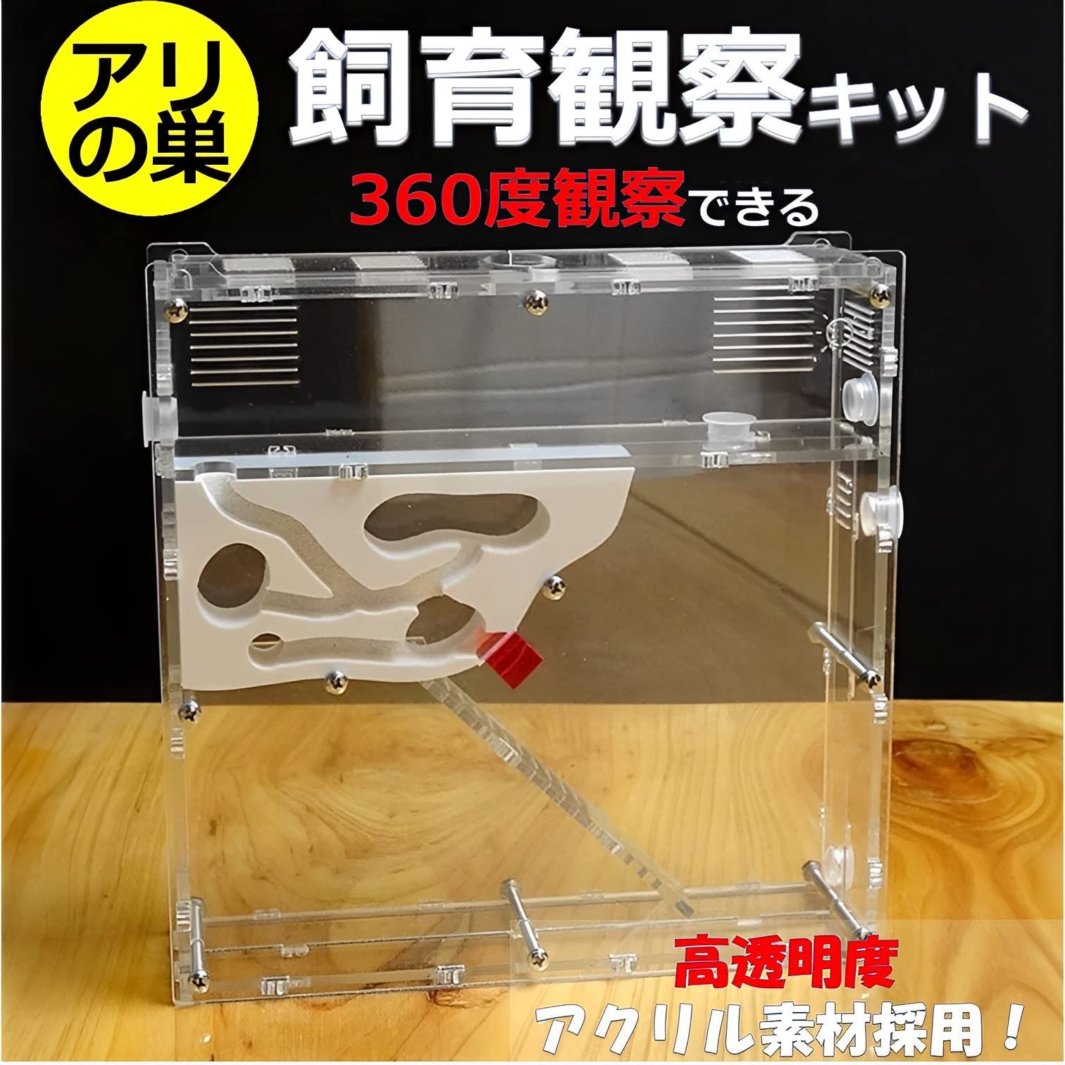 MIMIA アリの巣 観察 キット (砂は別売) 蟻 アリ飼育キット 飼育ケース 