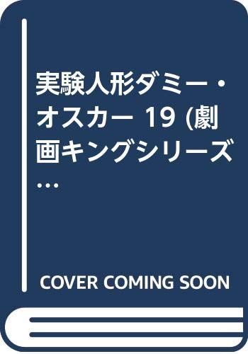 【高品質，定番】 実験人形ダミー・オスカー 19 (劇画キングシリーズ)／小池 一夫、叶 精作 その他