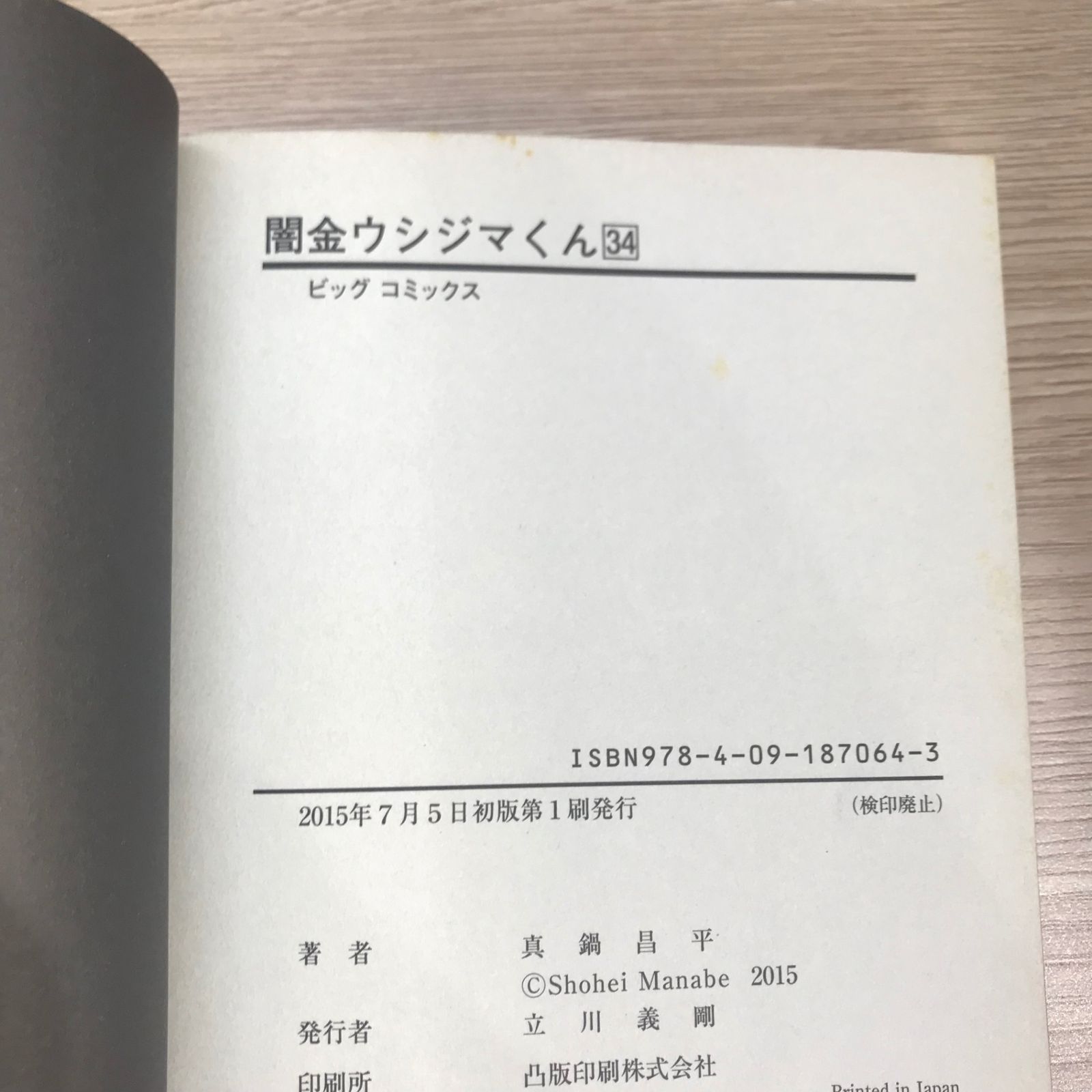 初版】闇金ウシジマくん 34巻【作者】真鍋昌平/GF-0225012834-YP