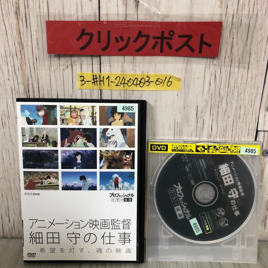 3-#DVD プロフェッショナル 仕事の流儀 細田守 レンタルアップ