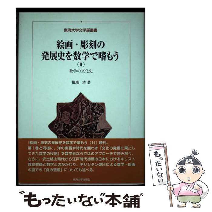 【中古】 絵画・彫刻の発展史を数学で嗜もう 数学の文化史 2 (東海大学文学部叢書) / 横地清 / 東海大学出版会